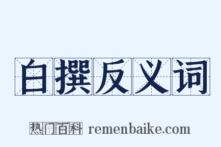 白撰反义词是什么意思的图片